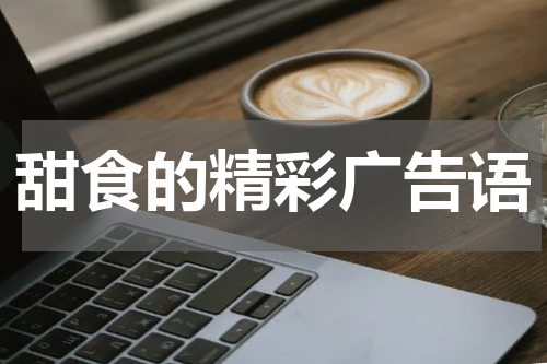 甜食的精彩广告语
