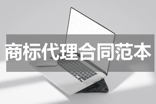 商标代理合同范本