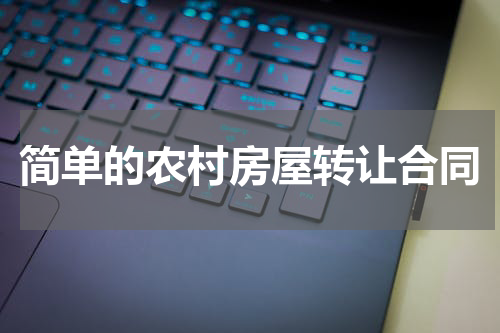 简单的农村房屋转让合同