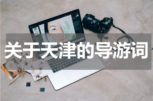 关于天津的导游词