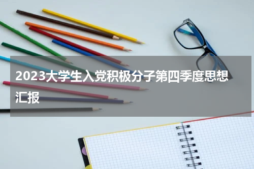 2023大学生入党积极分子第四季度思想汇报