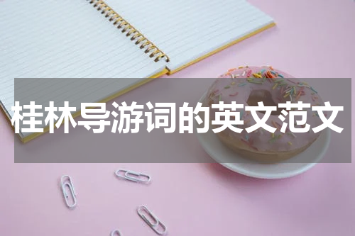 桂林导游词的英文范文