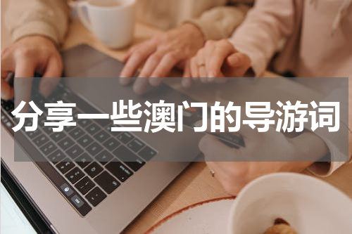 分享一些澳门的导游词