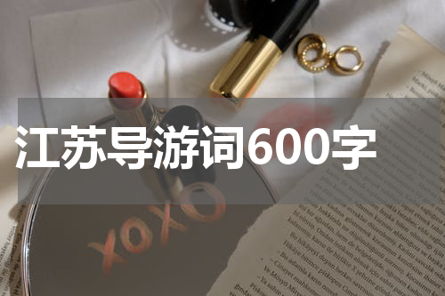 江苏导游词600字