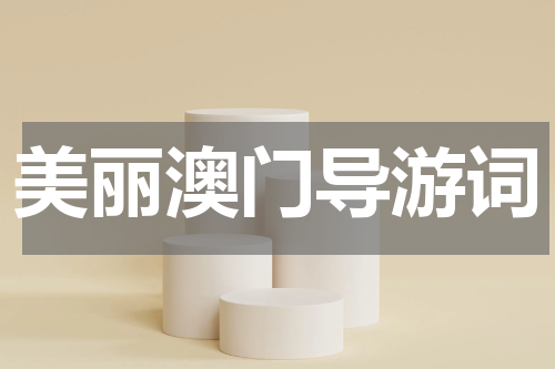 美丽澳门导游词