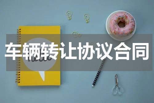车辆转让协议合同