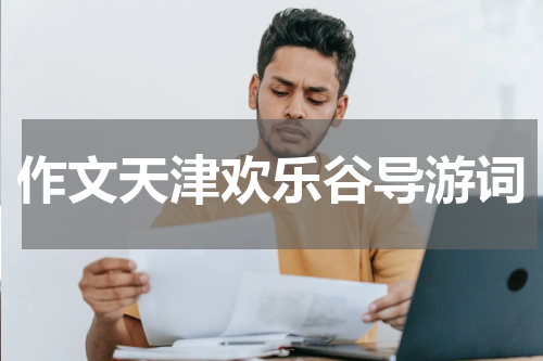 作文天津欢乐谷导游词