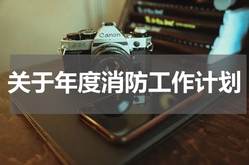 关于年度消防工作计划