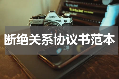 断绝关系协议书范本