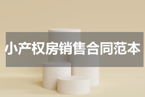 小产权房销售合同范本