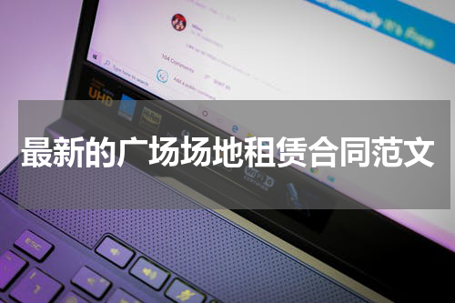 最新的广场场地租赁合同范文