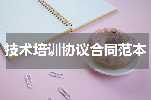 技术培训协议合同范本
