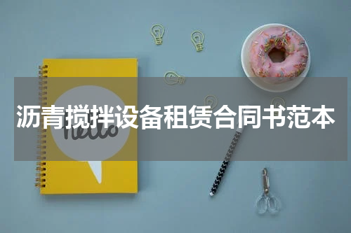沥青搅拌设备租赁合同书范本