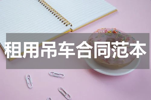 租用吊车合同范本