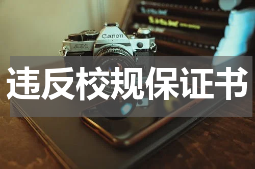 违反校规保证书
