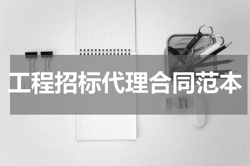 工程招标代理合同范本