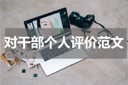 对干部个人评价范文