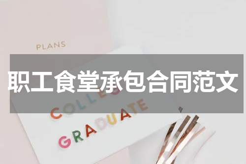 职工食堂承包合同范文