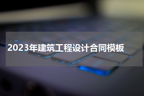 2023年建筑工程设计合同模板