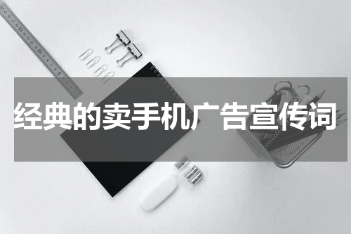 经典的卖手机广告宣传词