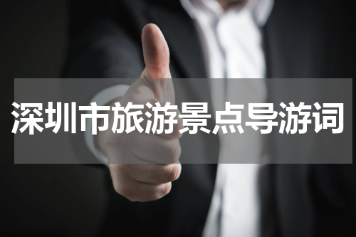 深圳市旅游景点导游词
