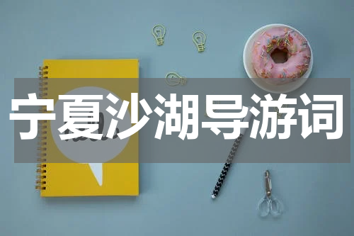 宁夏沙湖导游词