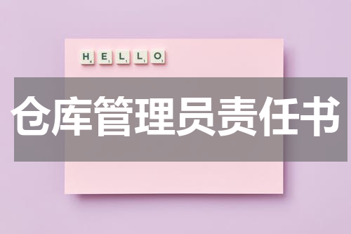 仓库管理员责任书