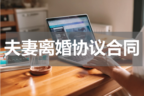 夫妻离婚协议合同