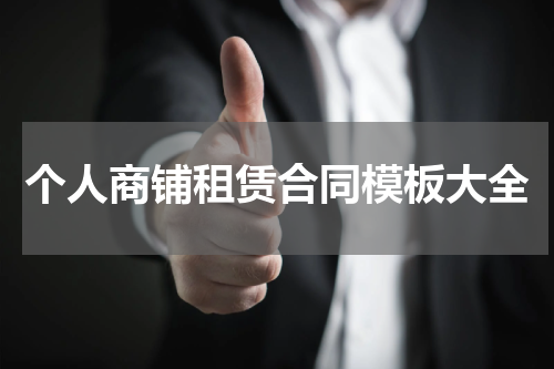 个人商铺租赁合同模板大全