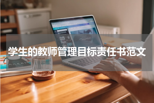 学生的教师管理目标责任书范文