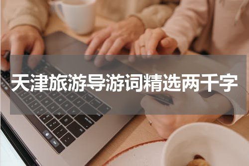 天津旅游导游词精选两千字