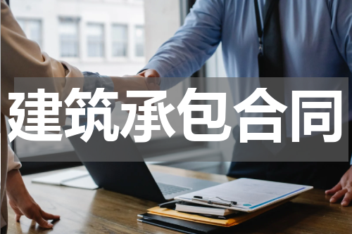 建筑承包合同