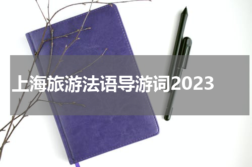 上海旅游法语导游词2023