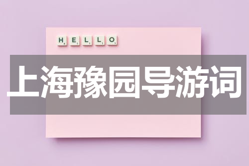 上海豫园导游词