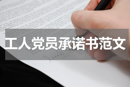 工人党员承诺书范文
