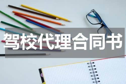 驾校代理合同书