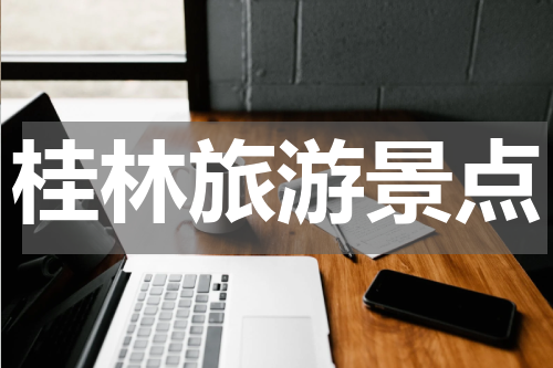 桂林旅游景点