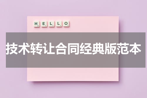 技术转让合同经典版范本