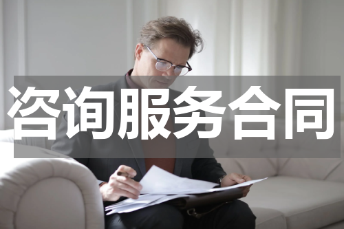 咨询服务合同