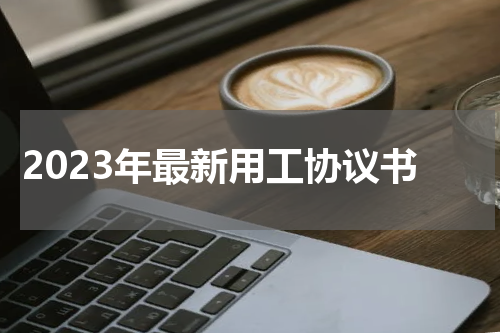 2023年最新用工协议书