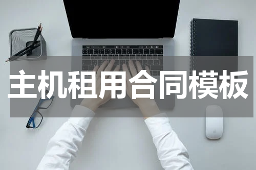 主机租用合同模板