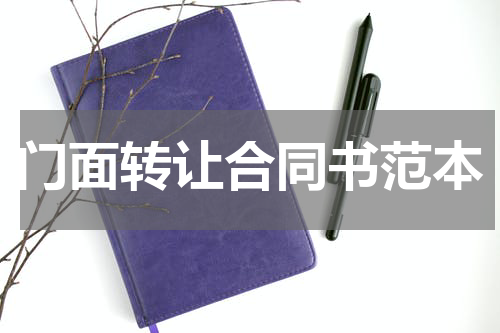门面转让合同书范本
