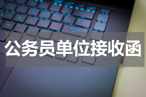 公务员单位接收函