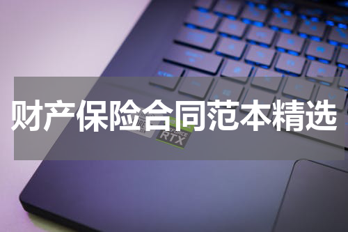 财产保险合同范本精选