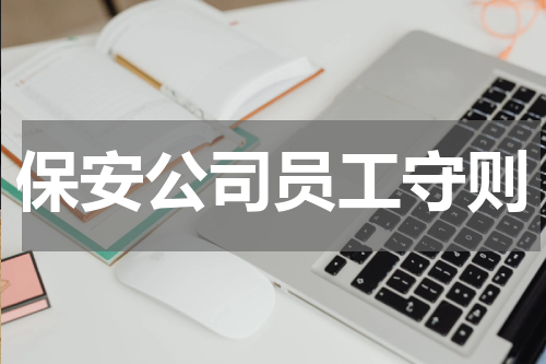 保安公司员工守则
