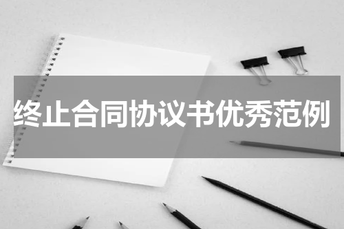 终止合同协议书优秀范例