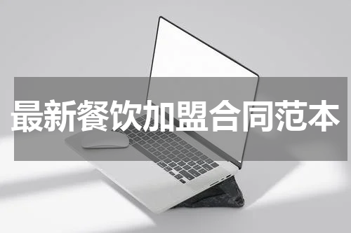 最新餐饮加盟合同范本