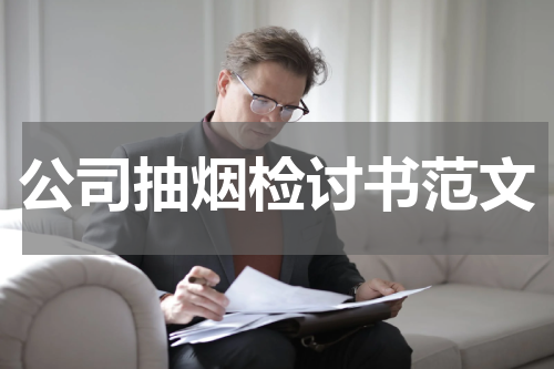 公司抽烟检讨书范文