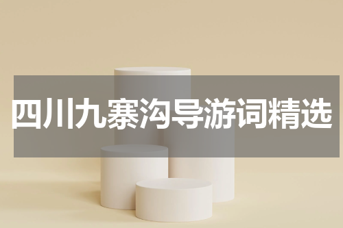 四川九寨沟导游词精选