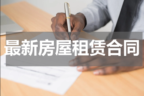 最新房屋租赁合同